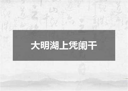 大明湖上凭阑干