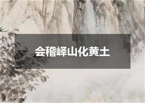 会稽峄山化黄土