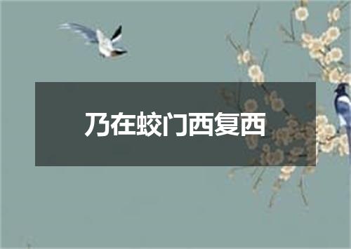 乃在蛟门西复西