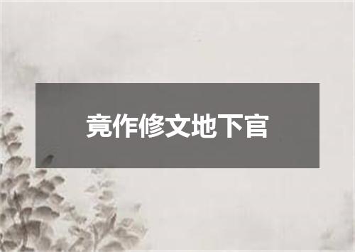 竟作修文地下官