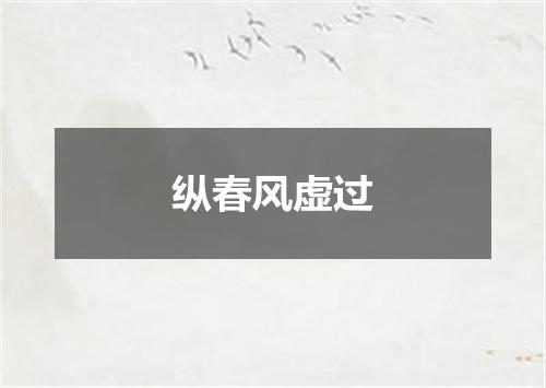 纵春风虚过
