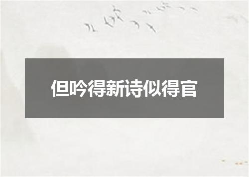 但吟得新诗似得官
