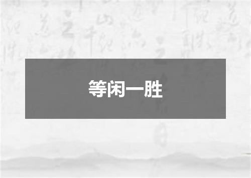 等闲一胜