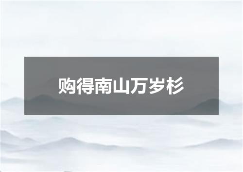 购得南山万岁杉