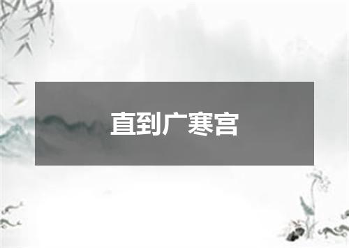 直到广寒宫