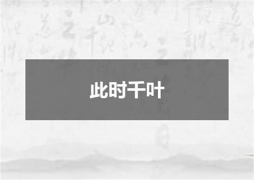 此时千叶