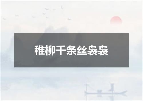 稚柳千条丝袅袅