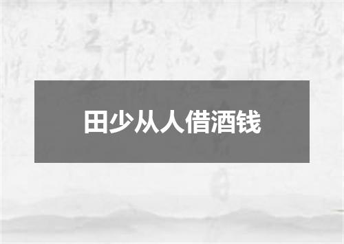田少从人借酒钱