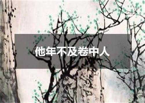 他年不及卷中人