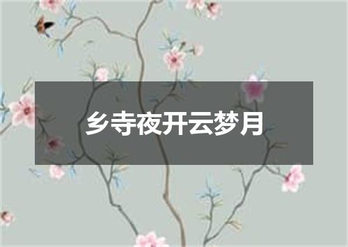 乡寺夜开云梦月