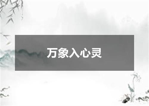 万象入心灵