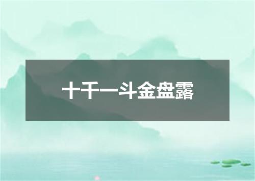 十千一斗金盘露