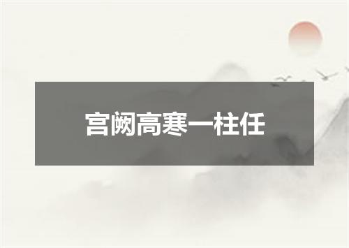宫阙高寒一柱任
