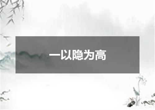一以隐为高