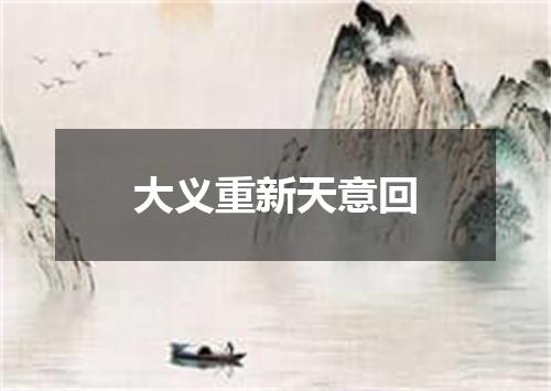 大义重新天意回