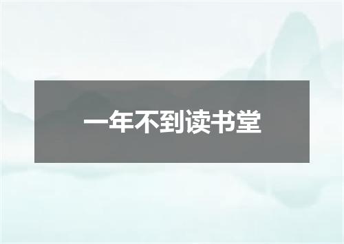 一年不到读书堂