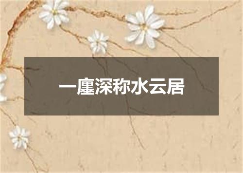 一廛深称水云居