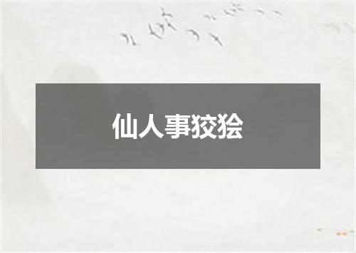 仙人事狡狯