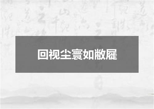 回视尘寰如敝屣