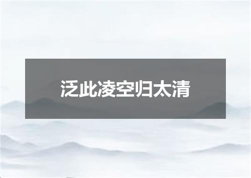 泛此凌空归太清