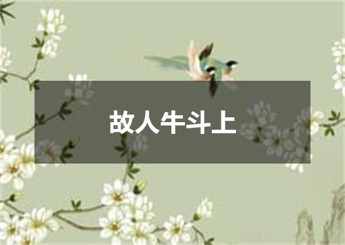 故人牛斗上