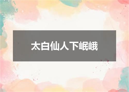 太白仙人下岷峨