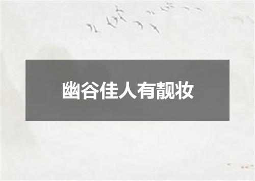 幽谷佳人有靓妆