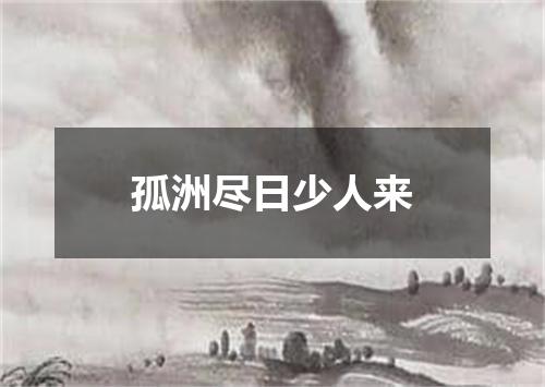 孤洲尽日少人来