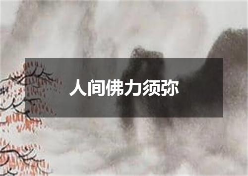 人间佛力须弥