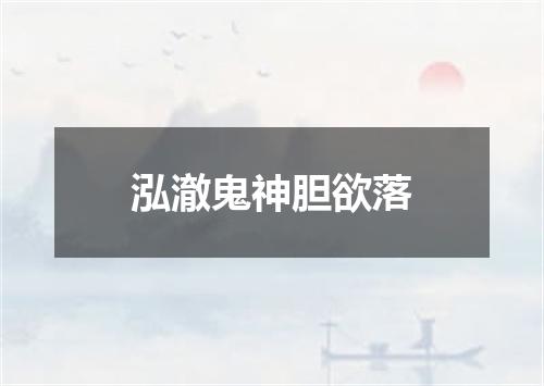 泓澈鬼神胆欲落