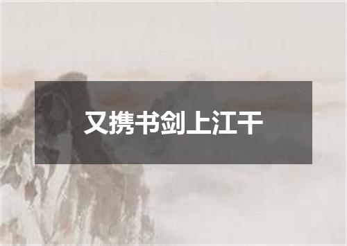 又携书剑上江干