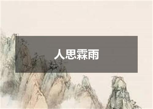 人思霖雨