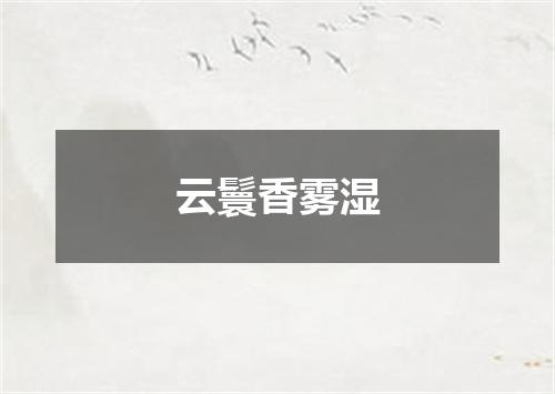 云鬟香雾湿