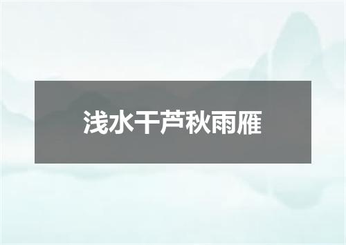 浅水干芦秋雨雁
