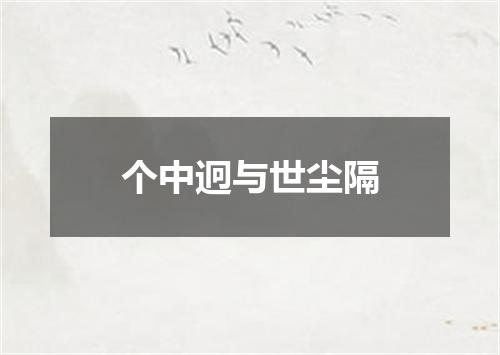 个中迥与世尘隔