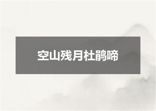 空山残月杜鹃啼