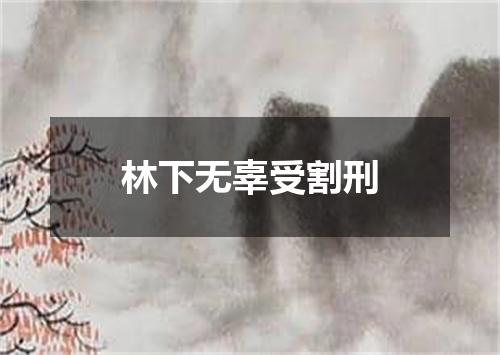 林下无辜受割刑