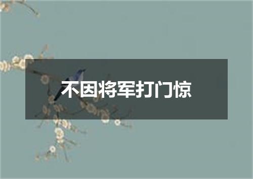 不因将军打门惊