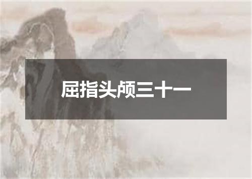 屈指头颅三十一