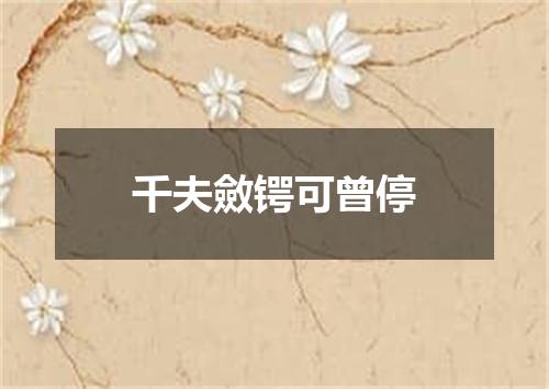 千夫斂锷可曾停