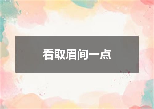 看取眉间一点
