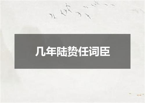 几年陆贽任词臣