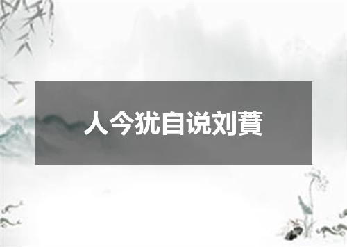 人今犹自说刘蕡