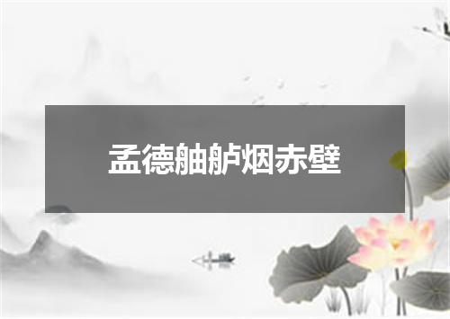 孟德舳舻烟赤壁