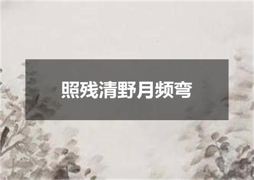 照残清野月频弯