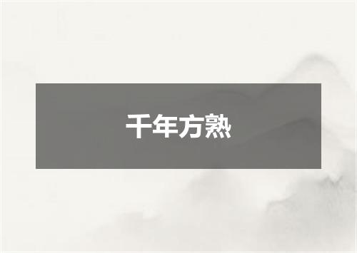 千年方熟
