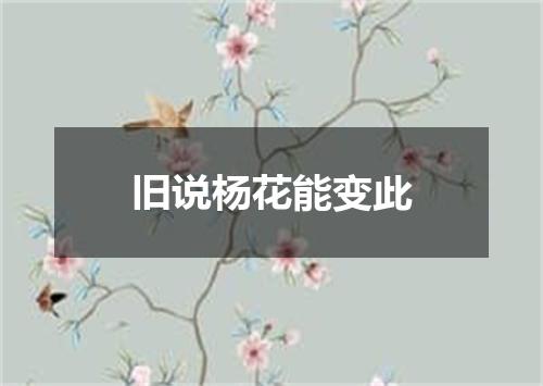 旧说杨花能变此