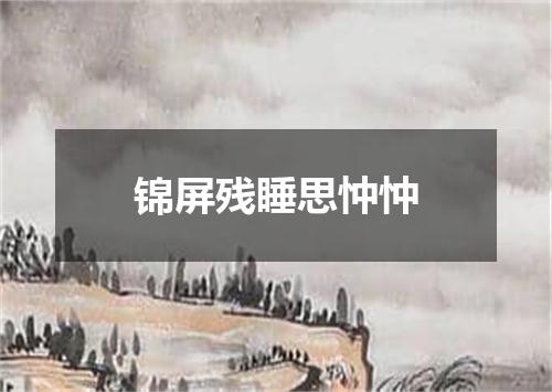 锦屏残睡思忡忡