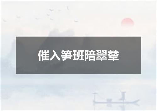 催入笋班陪翠辇