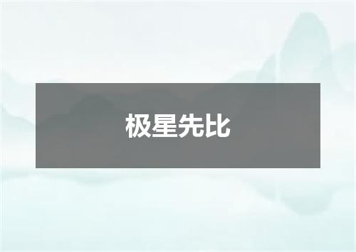 极星先比